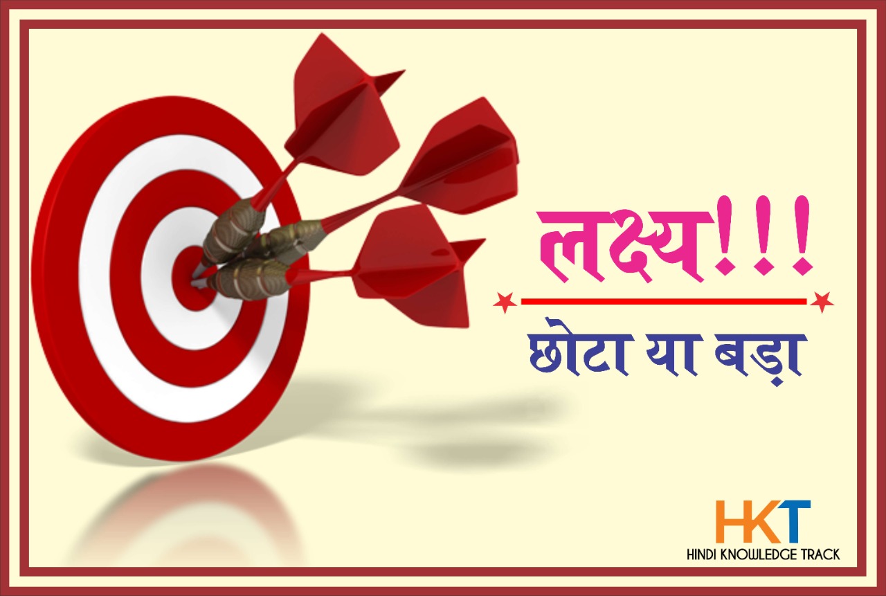 IMPORTANCE OF GOAL IN LIFE IN HINDI