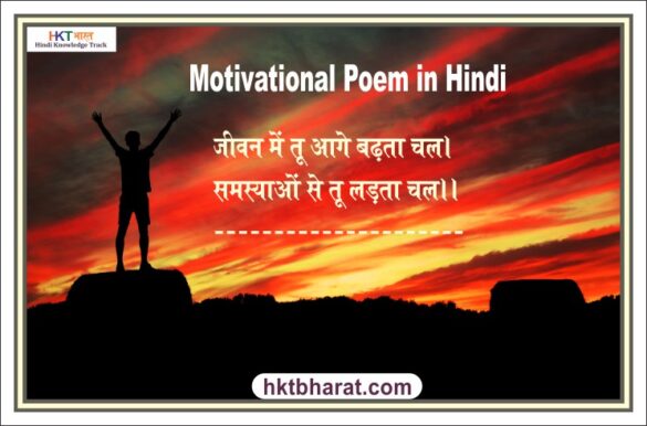 Motivational Poem in Hindi