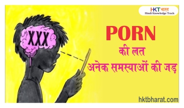 Hd Kaise Kaise Wala Porn - Porn Addiction In Hindi - Porn à¤•à¥€ à¤²à¤¤ à¤•à¥à¤¯à¤¾ à¤¹à¥ˆ, à¤•à¥ˆà¤¸à¥‡ à¤¬à¤šà¥‡ , à¤¹à¥‹à¤¨à¥‡ à¤µà¤¾à¤²à¥‡ à¤¨à¥à¤•à¤¸à¤¾à¤¨ /  Porn Addiction: Signs, Causes, And Treatment In Hindi - HKT Bharat- Hindi  Knowledge Track