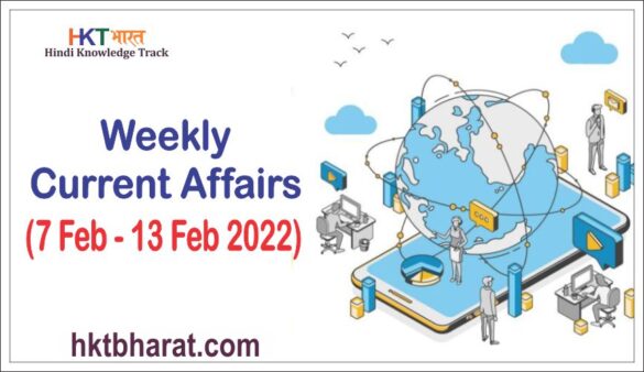 07 FEBRUARY - 13 FEBRUARY WEEKLY CURRENT AFFAIRS IN HINDI for different exams – ssc, bank , nda, upsc, state pcs , railway etc
