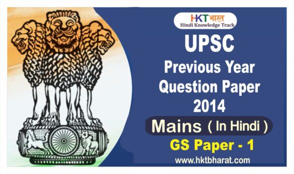 UPSC IAS (Mains) 2014 General Studies (Paper - 1 ) Exam Question Paper