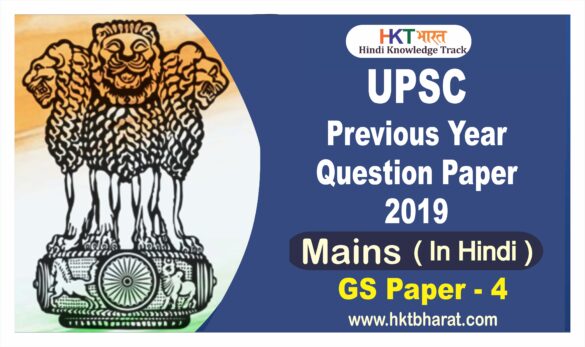 UPSC PYQ Mains 2019 GS Paper4