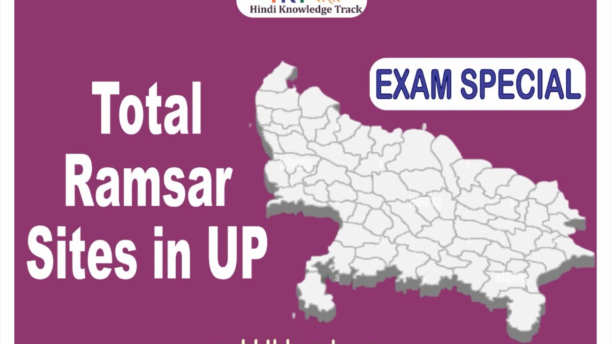 उत्तर प्रदेश में कुल रामसर स्थल । Total Ramsar Sites in UP in Hindi UPSC / UPPCS