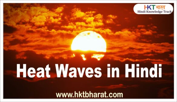 Heat Waves in Hindi