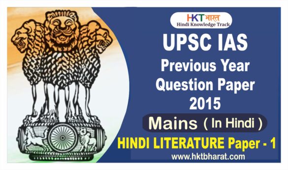 UPSC IAS (Mains) 2015 Hindi Literature  (Paper -1 ) Exam Question Paper in Hindi