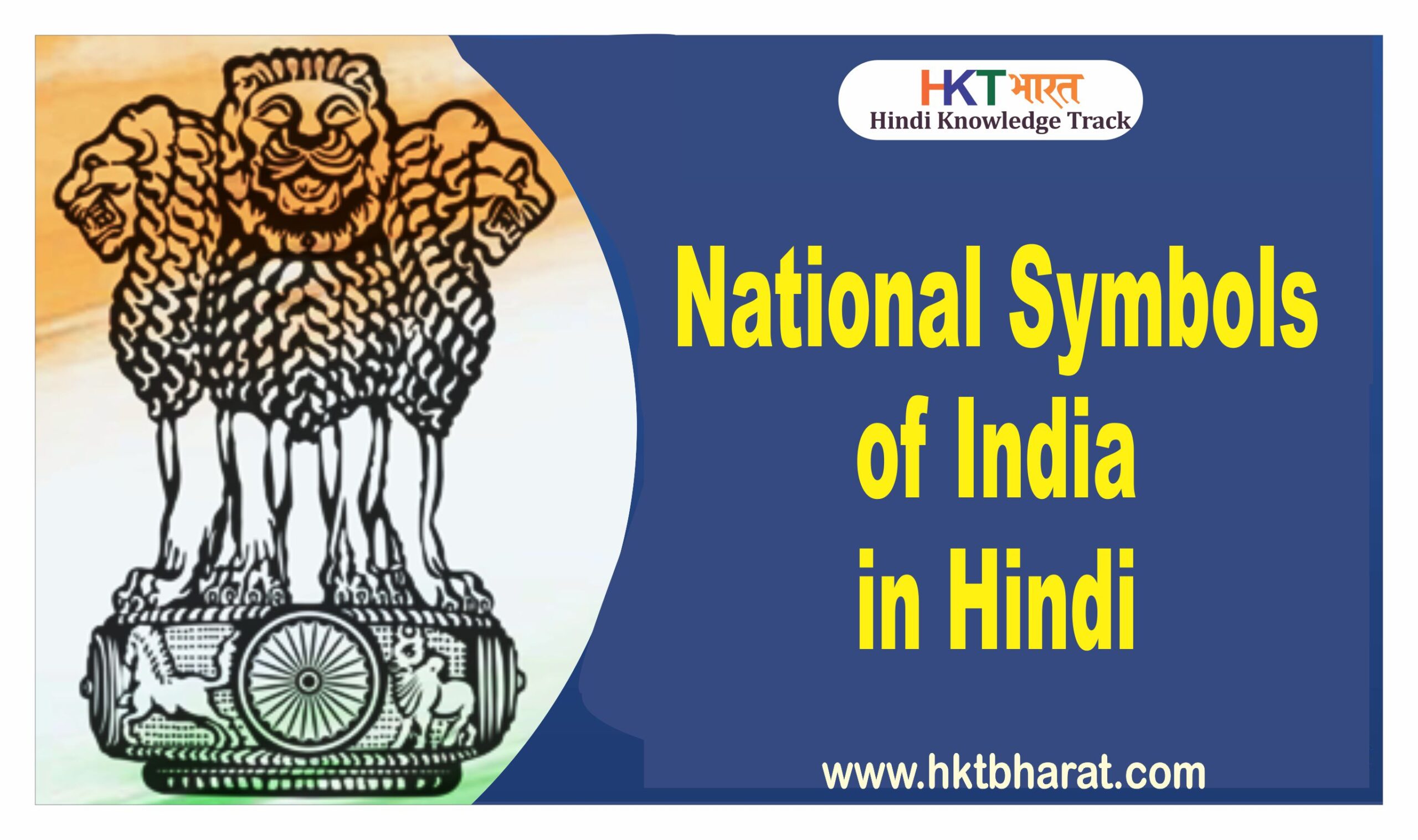 national-symbols-of-india-in-hindi-hkt