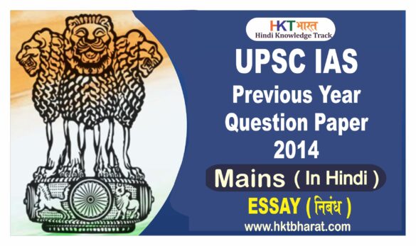 Download UPSC Essay Previous Year Question Paper 2014