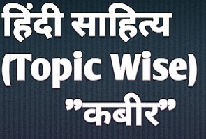 Hindi Literature UPSC PYQ Topic Wise KABIR