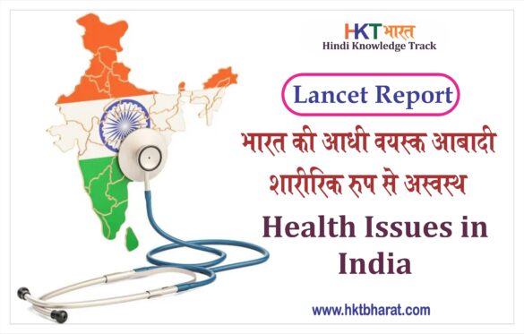 Lancet Global Health Report in Hindi | Health Issues In India In Hindi