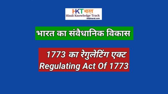 1973 का रेगुलेटिंग एक्ट | Regulating Act Of 1773 In Hindi | Modern History