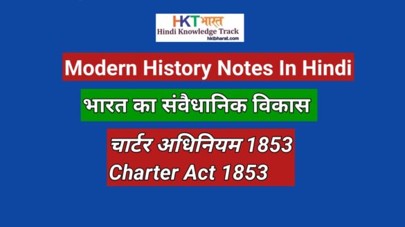 Charter Act 1853 In Hindi