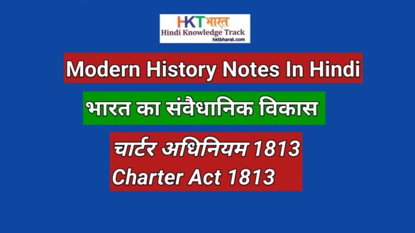 चार्टर अधिनियम, 1813  | Charter Act 1813 In Hindi 