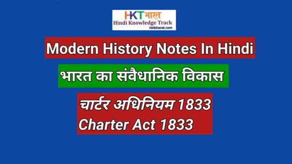 चार्टर अधिनियम, 1833  | Charter Act 1833 In Hindi | Modern History Notes UPSC In Hindi