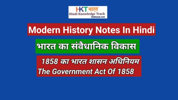 1858 का भारत शासन अधिनियम | The Government of India Act 1858 In Hindi