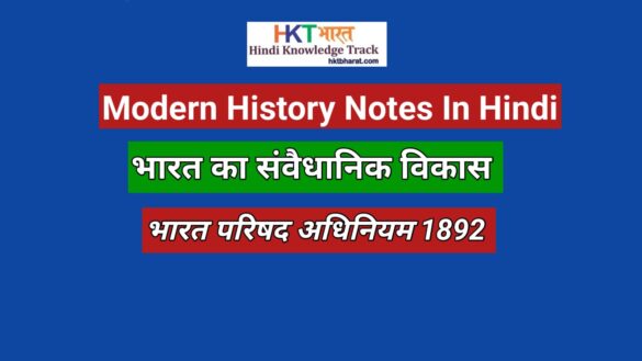 Indian Councils Act 1892 In Hindi