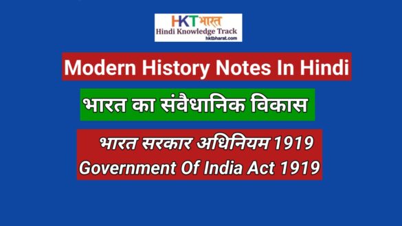 Government of India Act 1919 In Hindi  भारत सरकार अधिनियम 1919 ( Government of India Act 1919 In Hindi )