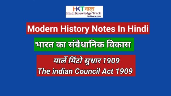 Morley Minto Reforms 1909 In Hindi | The Indian Council Act of 1909 In Hindi