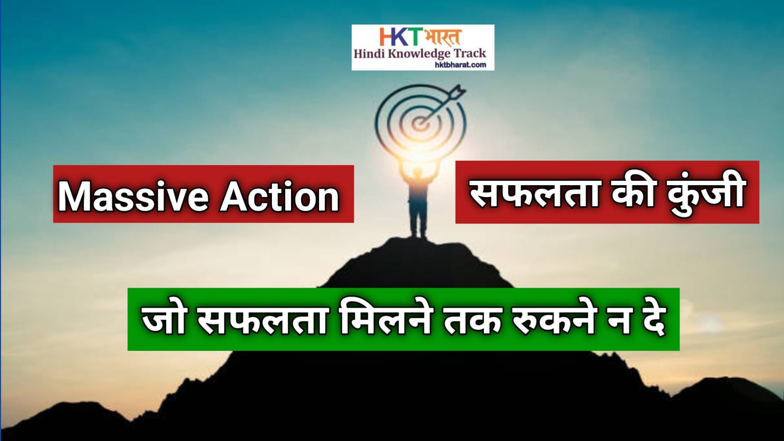 Massive Action - सफलता की चाबी | Massive Action Key to Success | Massive Action in hindi
