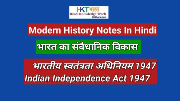 भारतीय स्वतंत्रता अधिनियम, 1947 ( Indian Independence Act 1947 In Hind ) 