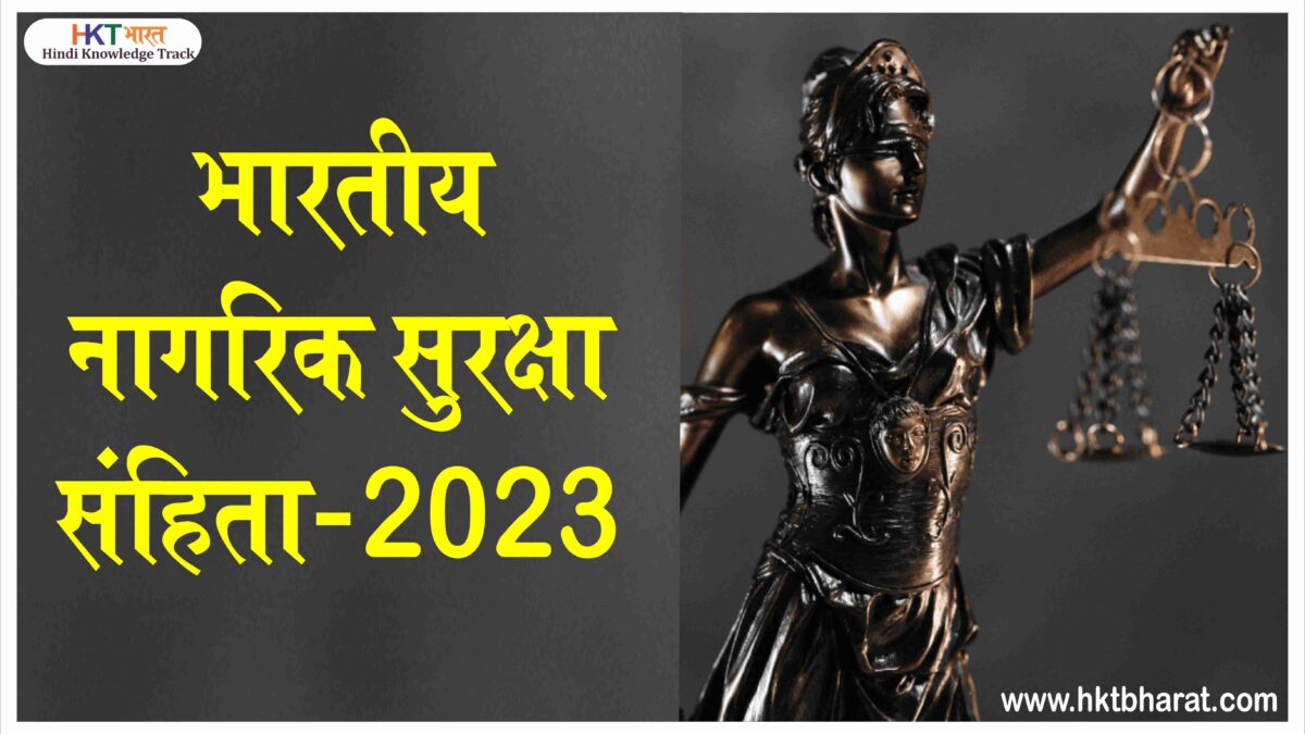 भारतीय नागरिक सुरक्षा संहिता 2023 | BNSS – Bhartiya Nagrik Suraksha Sanhita 2023 In Hindi | BNSS 2023 In Hindi