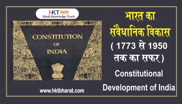 bharat ka samvaidhanik vikas in hindi | Constitutional Development of India