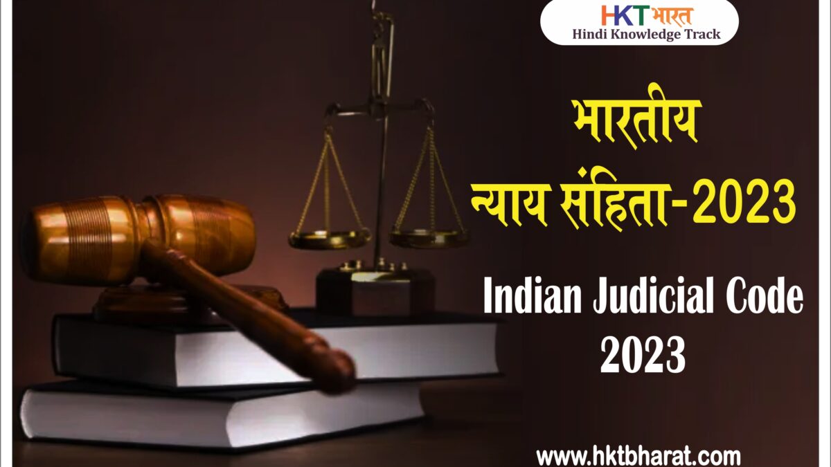 भारतीय न्याय संहिता 2023 | Indian Judicial Code 2023 in Hindi | Bharatiya Nyaya Sanhita 2023