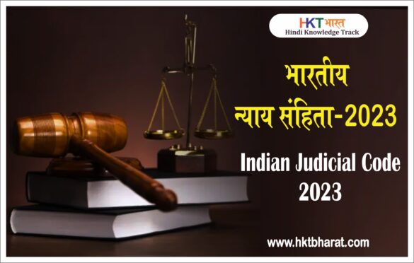 Indian Judicial Code 2023 in Hindi | Bharatiya Nyaya Sanhita 2023
