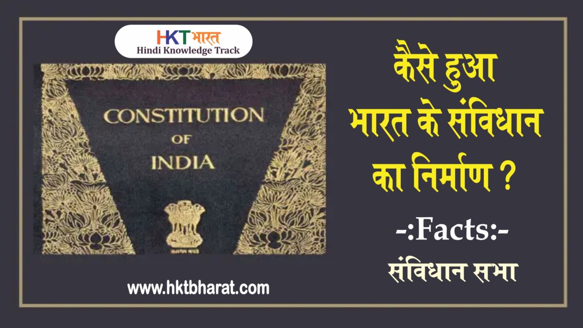 कैसे हुआ भारतीय संविधान का निर्माण |  Making of the Indian Constitution in Hindi