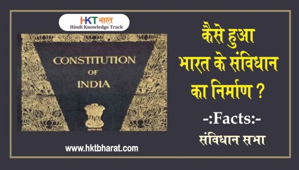 Making of the Indian Constitution  in Hindi | Samvidhan Sabha Facts UPSC In Hindi | 