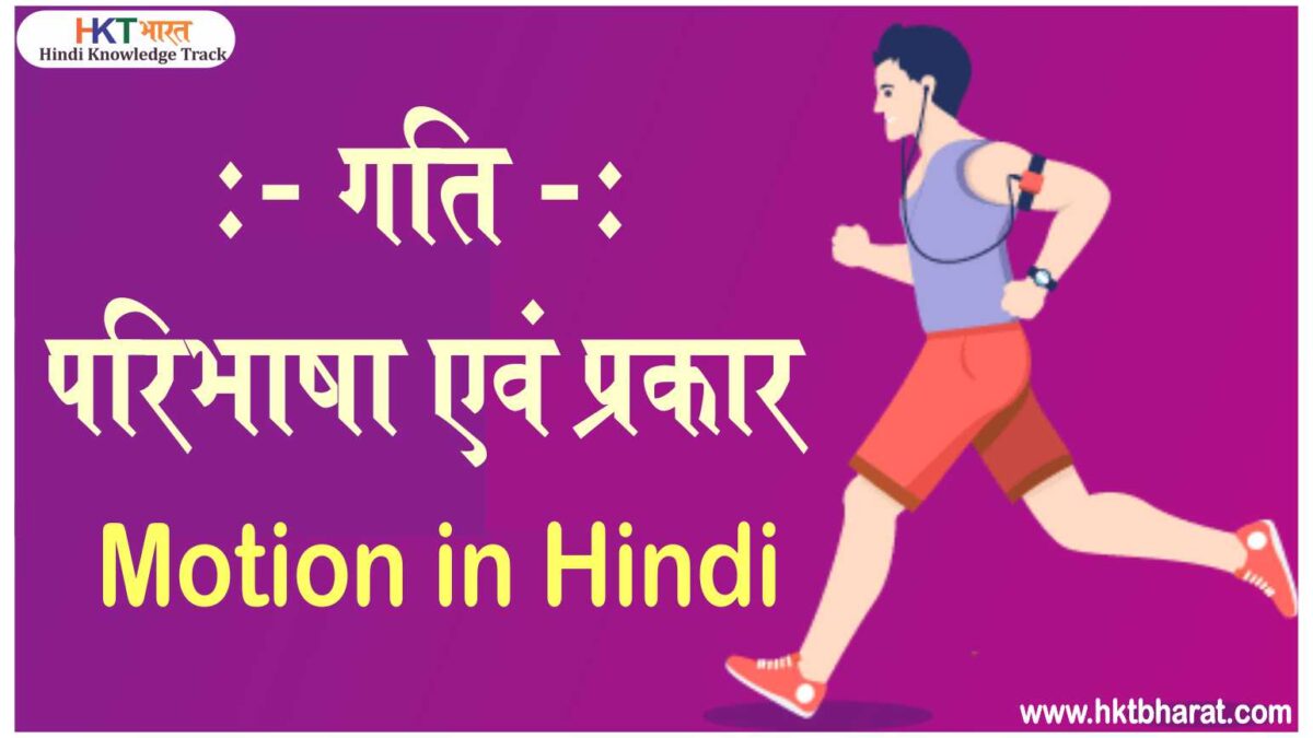 गति :- परिभाषा ,प्रकार और न्यूटन के गति के नियम | Motion In Hindi | Important Topic