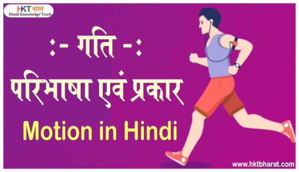 Motion In Hindi | Types of motion In Hindi |  गति की परिभाषा