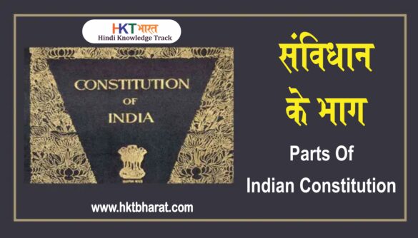 संविधान के भाग | Parts Of Indian Constitution In Hindi  | samvidhan ke bhag in hindi pdf