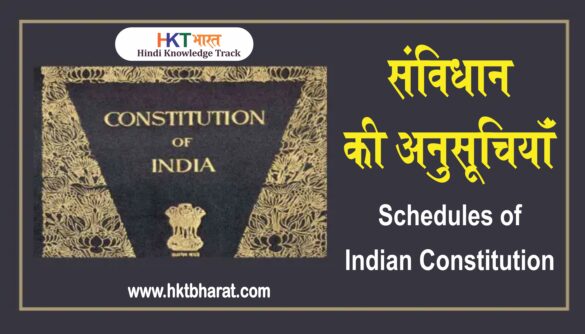 संविधान की अनुसूचियाँ | Schedules of Indian Constitution In Hindi | 12 Schedules of India