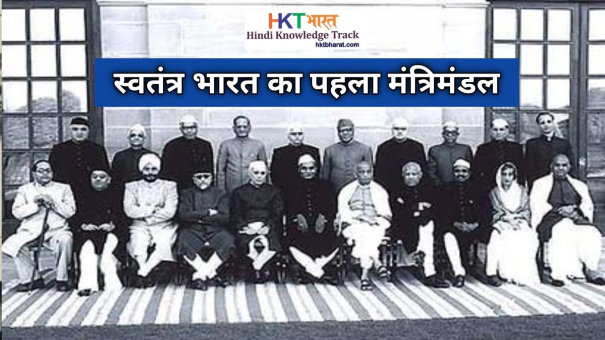 स्वतंत्र भारत का पहला मंत्रिमंडल | First Cabinet of Independent India in Hindi
