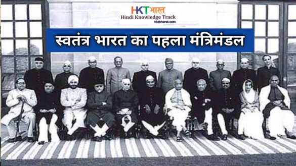 The Formation of the First Cabinet of Independent India in Hindi