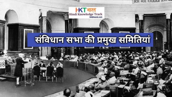 Major Committees of the Constituent Assembly of India In Hindi | samvidhan sabha ki samitiya