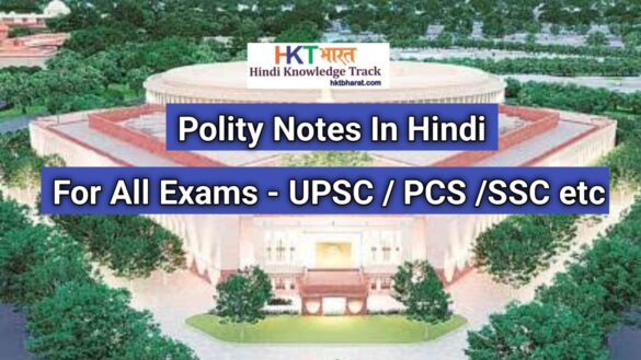 Polity Notes In Hindi for all exams UPSC / PCS / SSC etc