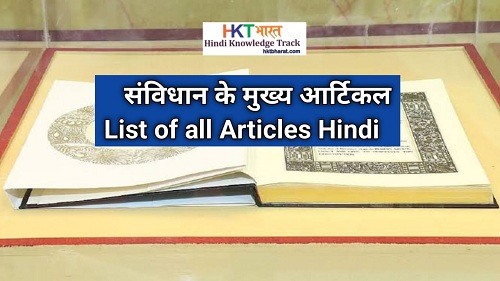 संविधान के मुख्य आर्टिकल | Constitution of India: List of All Articles | Samvidhan ke Article in Hindi List of All Articles in hindi