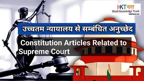 Articles Related To Supreme Court of India in Hindi