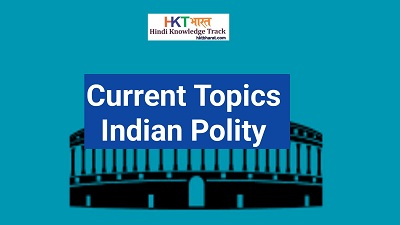 Current issues related to Indian Polity in Hindi |