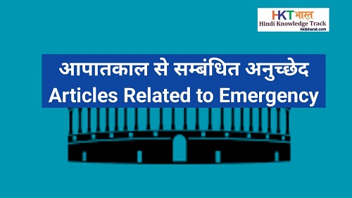 आपातकाल से सम्बंधित संविधान के अनुच्छेद  | List of Articles Related To Emergency In Hindi