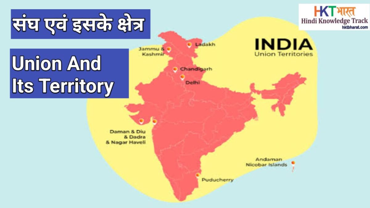 संघ एवं इसके क्षेत्र  |  Union And Its Territory in Hindi