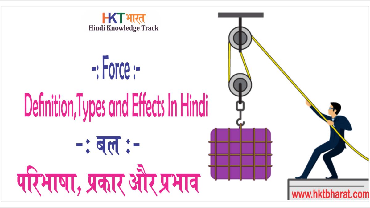 बल की परिभाषा , प्रकार और प्रभाव | Force-Definition,Types and Effects In Hindi