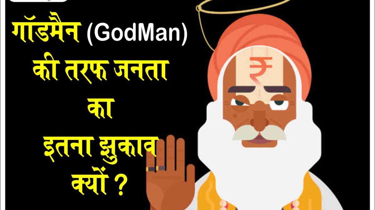 खुद को गॉडमैन ( Godman In Hindi ) कहने वाले बाबाओं का इतना चलन क्यों ? Why are Indians so Obsessed With Godmen?