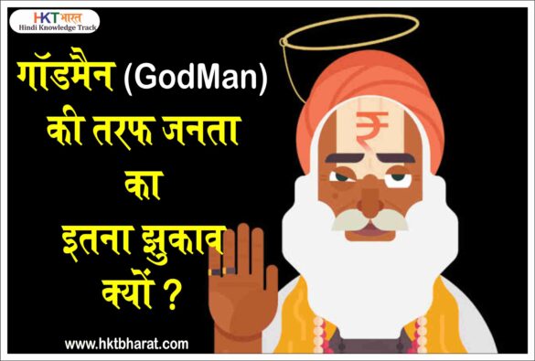 खुद को गॉडमैन ( Godman In Hindi ) कहने वाले बाबाओं का इतना चलन क्यों ? Why are Indians so Obsessed With Godmen?