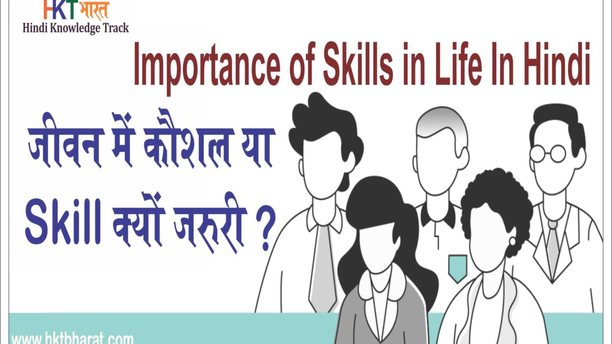 जीवन में कौशल या Skill क्यों जरुरी हैं ? Importance of Skills in Life In Hindi