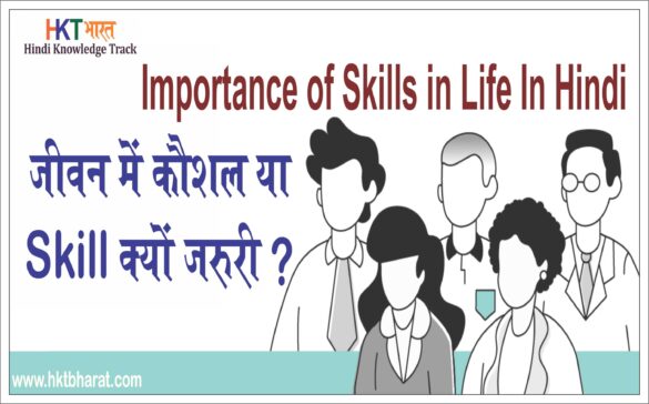 Importance of Skills in Life In Hindi