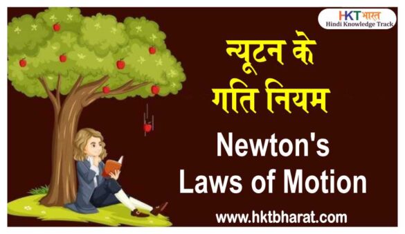 न्यूटन के गति नियम | Newton's laws of motion In Hindi