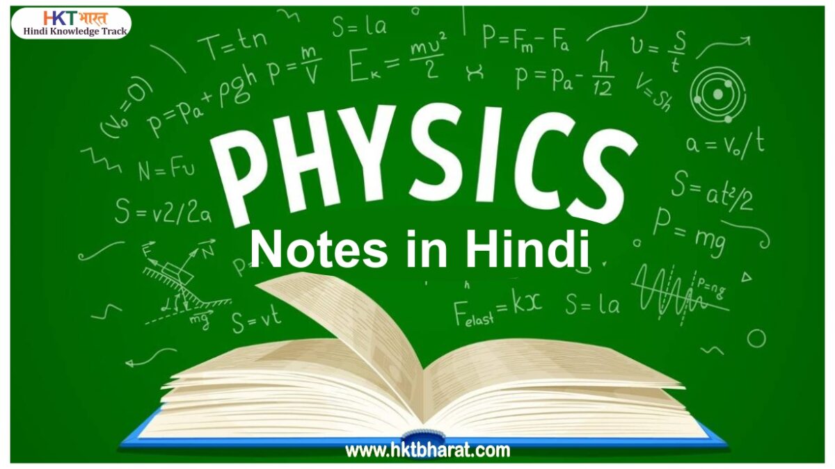 भौतिक विज्ञान – नोट्स  | Physics Notes In Hindi – UPSC / PCS / SSC / RRB etc