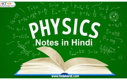 Physics Notes In Hindi - UPSC / PCS / SSC / RRB etc